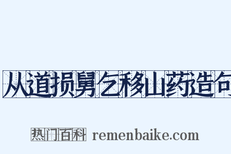 从道损舅乞移山药造句是什么意思的图片